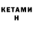 КЕТАМИН VHQ Artem Adamovic